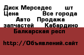 Диск Мерседес R16 1шт › Цена ­ 1 300 - Все города Авто » Продажа запчастей   . Кабардино-Балкарская респ.